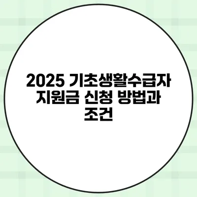 2025 기초생활수급자 지원금 신청 방법과 조건