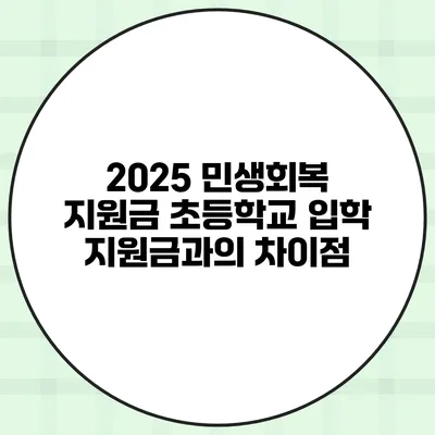 2025 민생회복 지원금 초등학교 입학 지원금과의 차이점