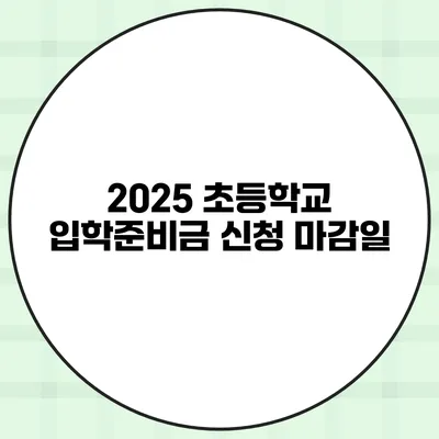 2025 초등학교 입학준비금 신청 마감일
