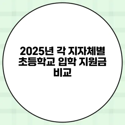 2025년 각 지자체별 초등학교 입학 지원금 비교