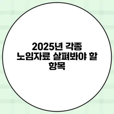 2025년 각종 노임자료 살펴봐야 할 항목