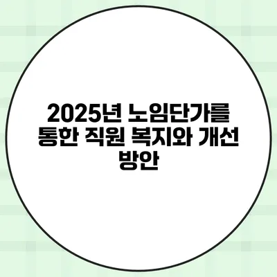 2025년 노임단가를 통한 직원 복지와 개선 방안