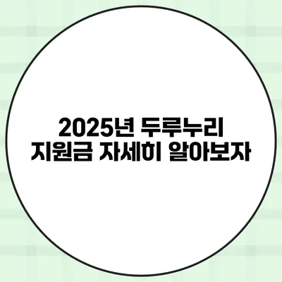 2025년 두루누리 지원금 자세히 알아보자