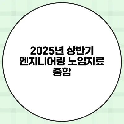 2025년 상반기 엔지니어링 노임자료 종합