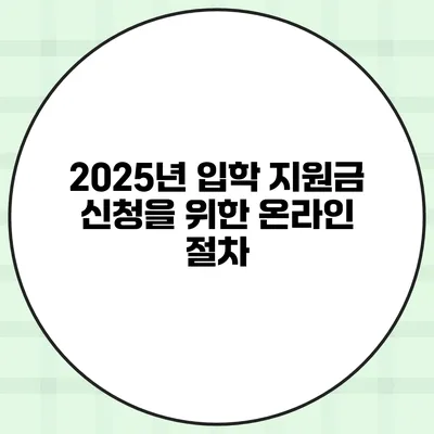 2025년 입학 지원금 신청을 위한 온라인 절차