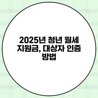 2025년 청년 월세 지원금, 대상자 인증 방법