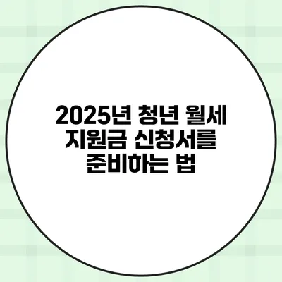 2025년 청년 월세 지원금 신청서를 준비하는 법