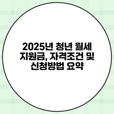 2025년 청년 월세 지원금, 자격조건 및 신청방법 요약
