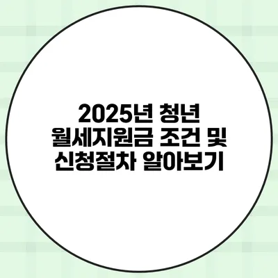 2025년 청년 월세지원금 조건 및 신청절차 알아보기
