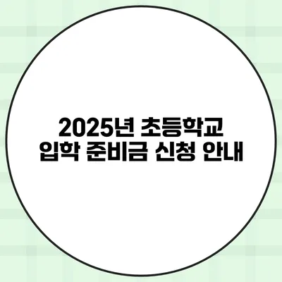 2025년 초등학교 입학 준비금 신청 안내