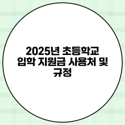 2025년 초등학교 입학 지원금 사용처 및 규정