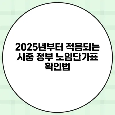 2025년부터 적용되는 시중 정부 노임단가표 확인법