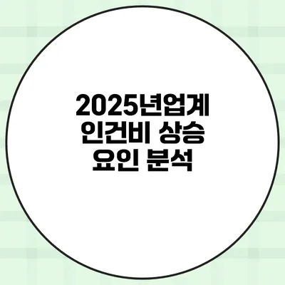 2025년업계 인건비 상승 요인 분석