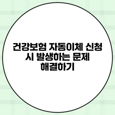 건강보험 자동이체 신청 시 발생하는 문제 해결하기