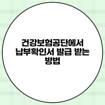 건강보험공단에서 납부확인서 발급 받는 방법
