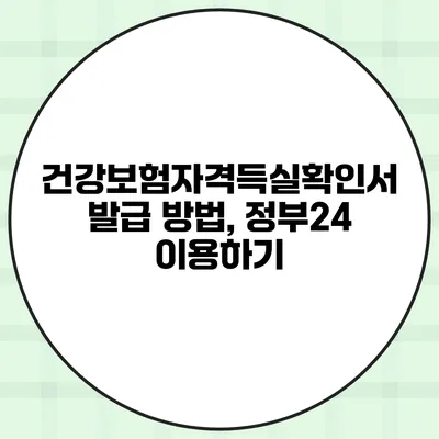 건강보험자격득실확인서 발급 방법, 정부24 이용하기