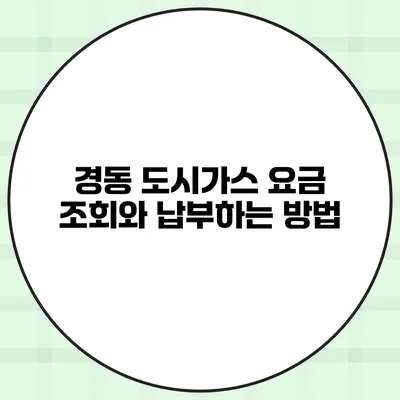 경동 도시가스 요금 조회와 납부하는 방법