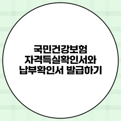 국민건강보험 자격득실확인서와 납부확인서 발급하기