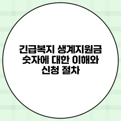 긴급복지 생계지원금 숫자에 대한 이해와 신청 절차