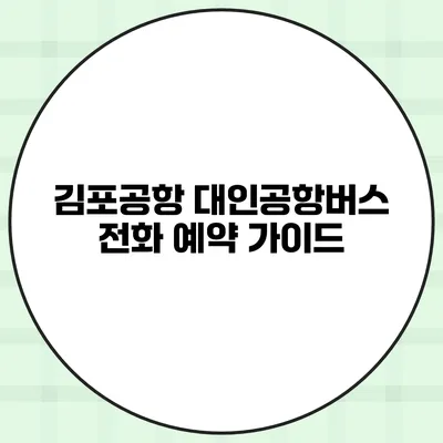 김포공항 대인공항버스 전화 예약 가이드