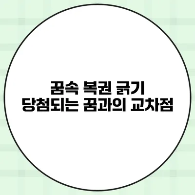꿈속 복권 긁기 당첨되는 꿈과의 교차점