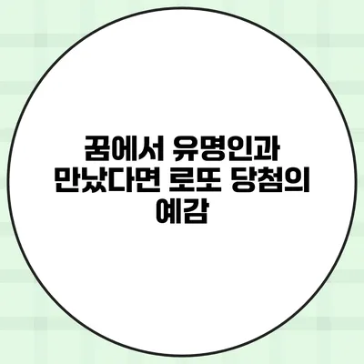 꿈에서 유명인과 만났다면? 로또 당첨의 예감