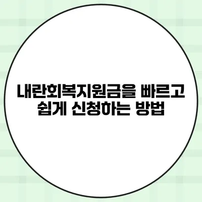내란회복지원금을 빠르고 쉽게 신청하는 방법