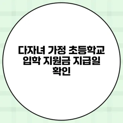 다자녀 가정 초등학교 입학 지원금 지급일 확인