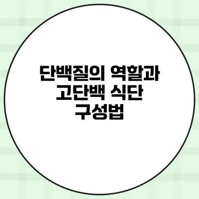 단백질의 역할과 고단백 식단 구성법