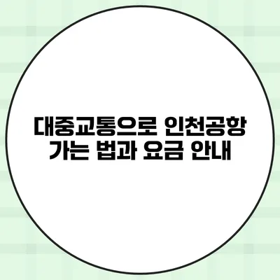 대중교통으로 인천공항 가는 법과 요금 안내