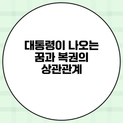 대통령이 나오는 꿈과 복권의 상관관계