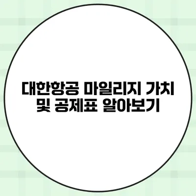대한항공 마일리지 가치 및 공제표 알아보기