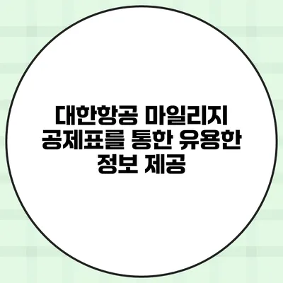 대한항공 마일리지 공제표를 통한 유용한 정보 제공
