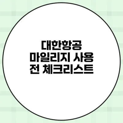 대한항공 마일리지 사용 전 체크리스트
