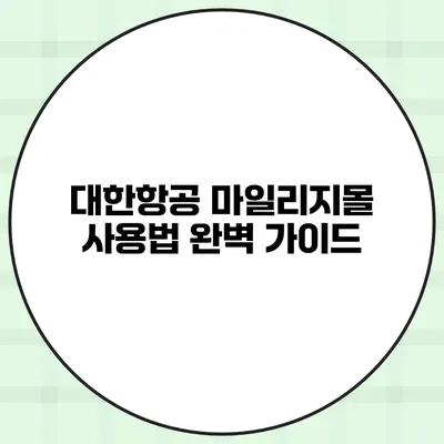 대한항공 마일리지몰 사용법 완벽 가이드