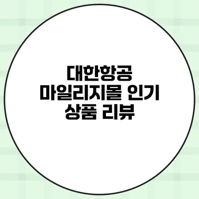 대한항공 마일리지몰 인기 상품 리뷰