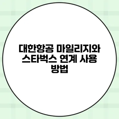 대한항공 마일리지와 스타벅스 연계 사용 방법