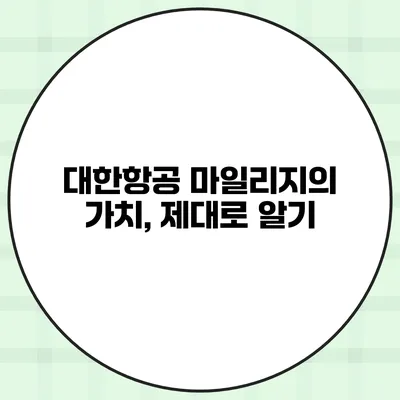 대한항공 마일리지의 가치, 제대로 알기