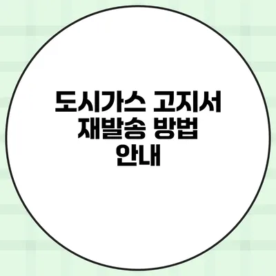도시가스 고지서 재발송 방법 안내