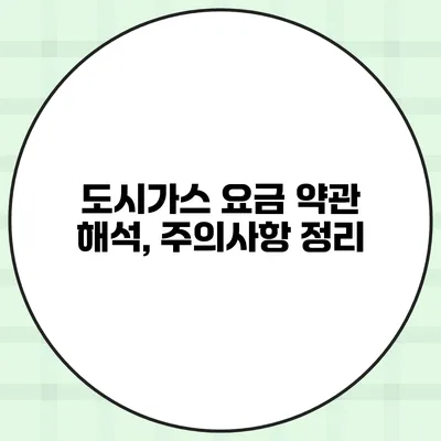 도시가스 요금 약관 해석, 주의사항 정리
