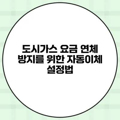 도시가스 요금 연체 방지를 위한 자동이체 설정법