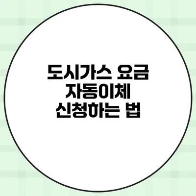 도시가스 요금 자동이체 신청하는 법