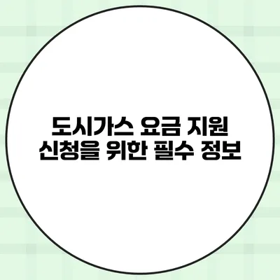 도시가스 요금 지원 신청을 위한 필수 정보