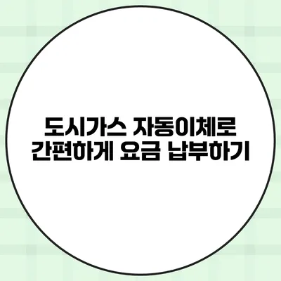 도시가스 자동이체로 간편하게 요금 납부하기