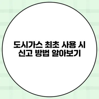 도시가스 최초 사용 시 신고 방법 알아보기