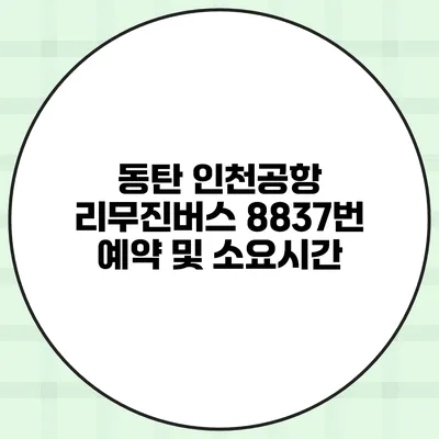 동탄 인천공항 리무진버스 8837번 예약 및 소요시간