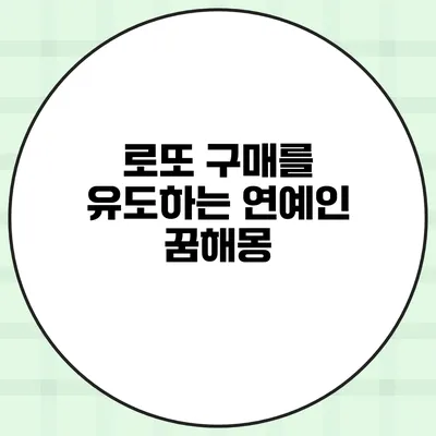 로또 구매를 유도하는 연예인 꿈해몽