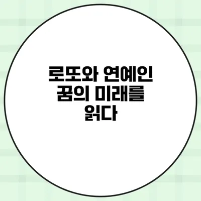 로또와 연예인 꿈의 미래를 읽다