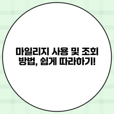 마일리지 사용 및 조회 방법, 쉽게 따라하기!