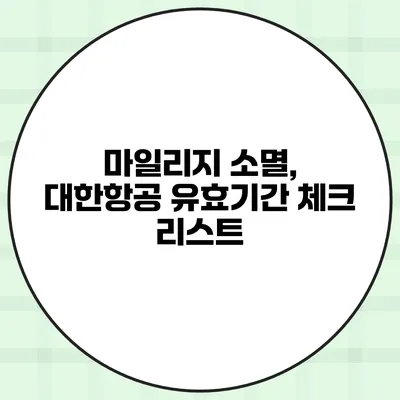 마일리지 소멸, 대한항공 유효기간 체크 리스트